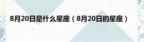 8月20日是什麼星座|8月20日是什么星座？是狮子座